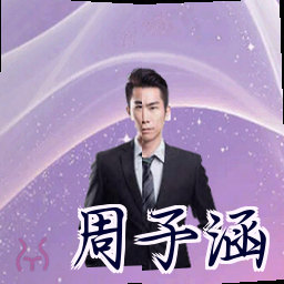 周子涵