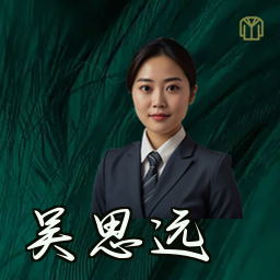 吴思远